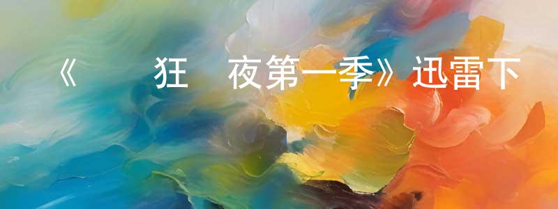 影視迷蔡正光的個人博客,《畢業狂歡夜第一季》迅雷下載/在線觀看-都市情感-美劇天堂